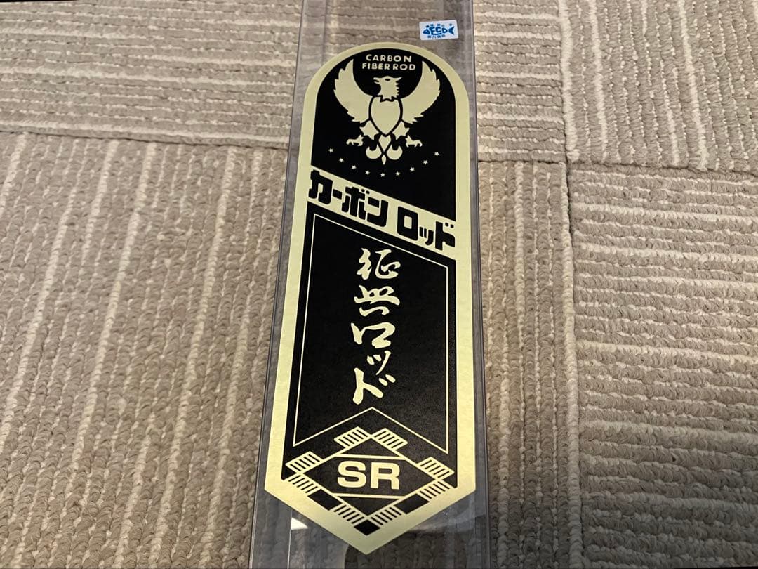 SEIKO SANGYO 征興産業 征興作 とど 9.5尺 へら竿 並継ヘラ竿