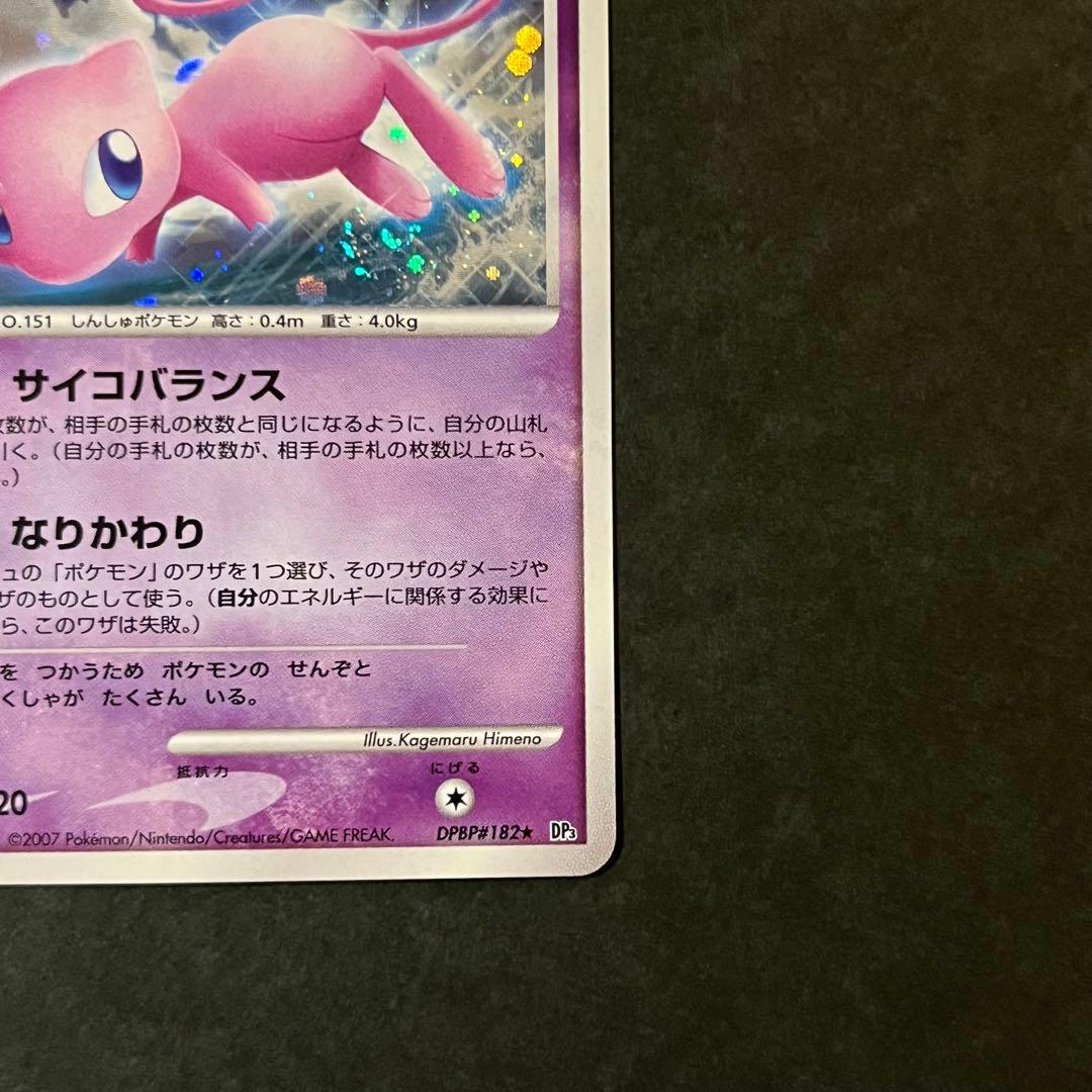 ミュウ 1ED 美品 ★ 拡張パック ひかる闇 DP3 DPBP#182