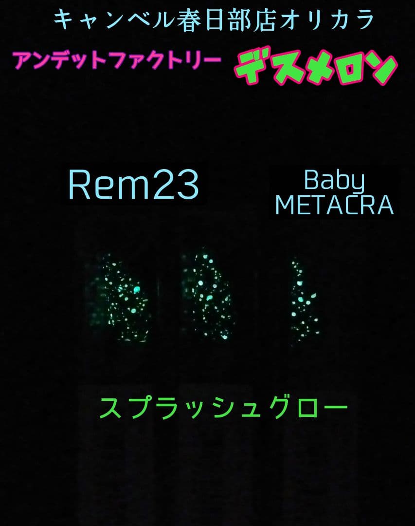 アンデッドファクトリー　レム　ベビーメタクラ　 デスメロン ３個セット　★ラスト