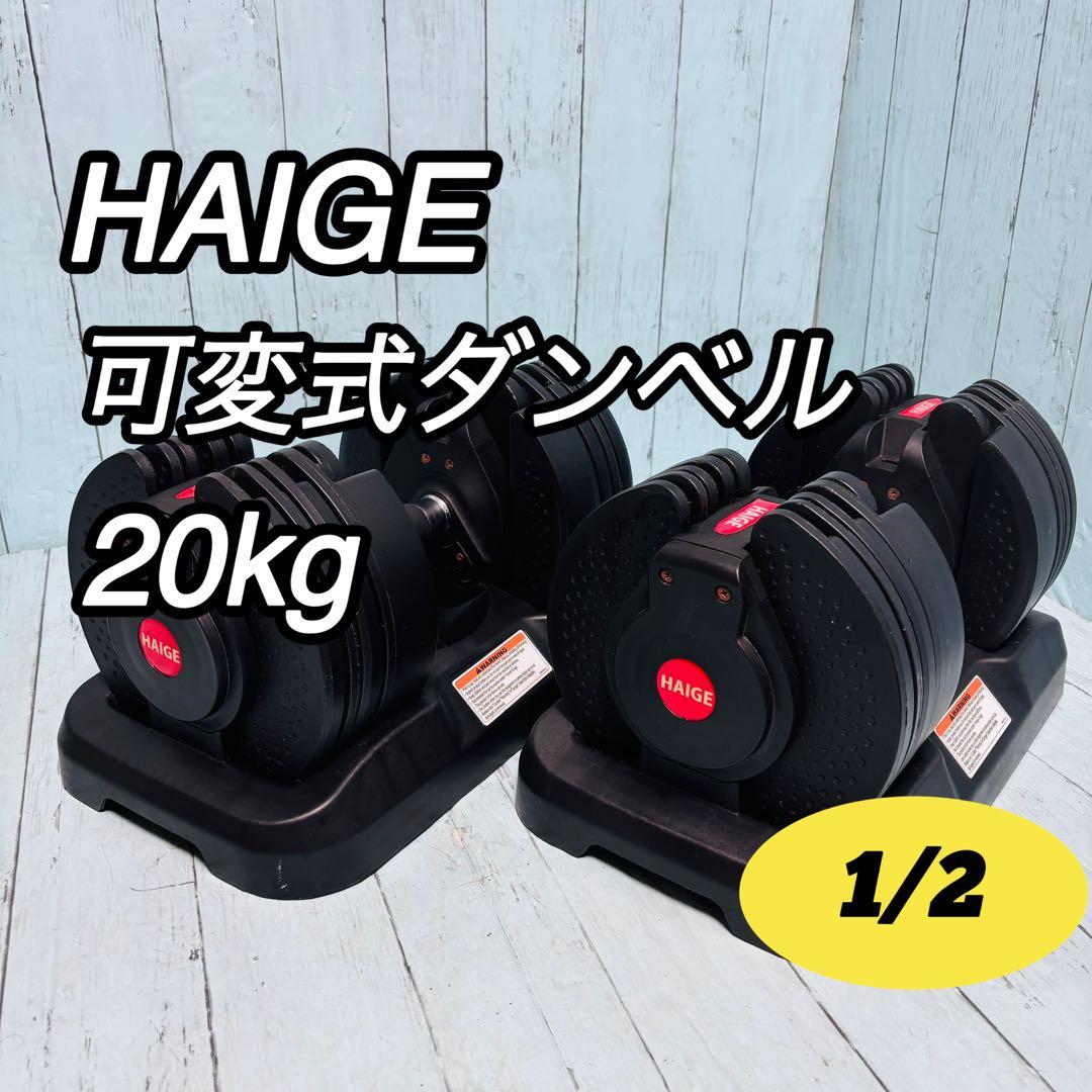 1/2 HAIGE 可変式ダンベル　20kg 2台セット　筋トレ ハイガー