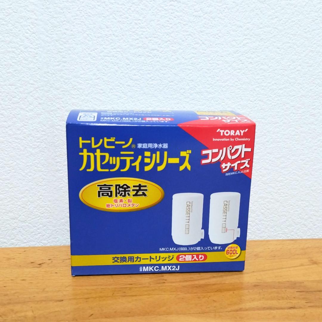 【高除去】トレビーノ 交換用カートリッジ MKC.MXJ 3個【新品 未開封】