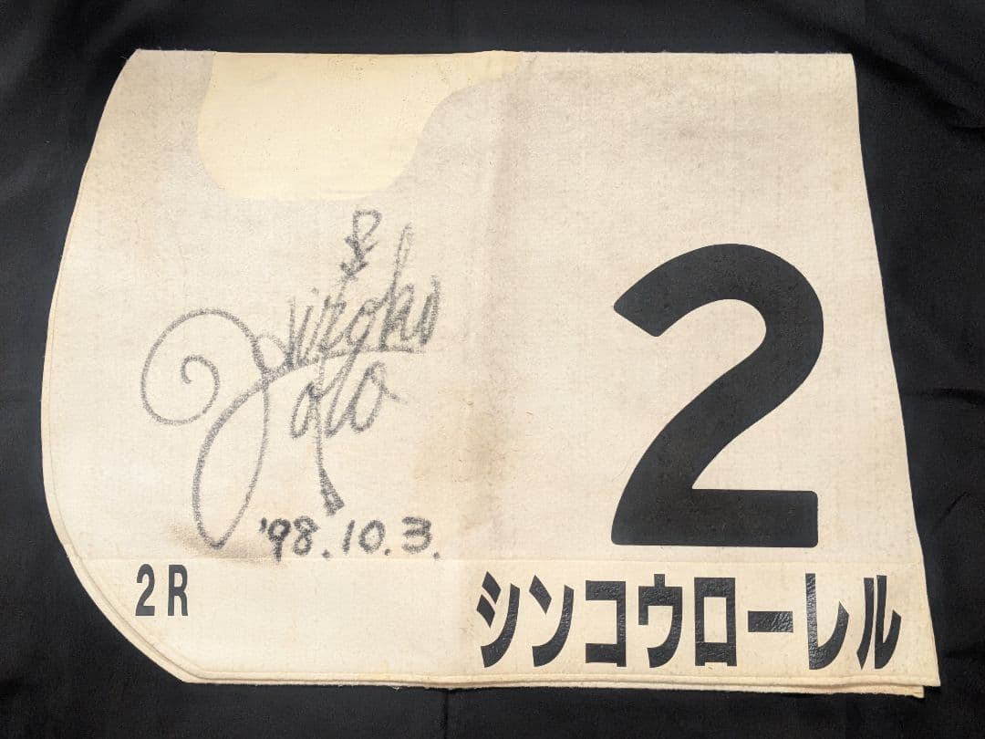 JRA 後藤浩輝 直筆サイン入りゼッケン レース実使用ゼッケン シンコウローレル