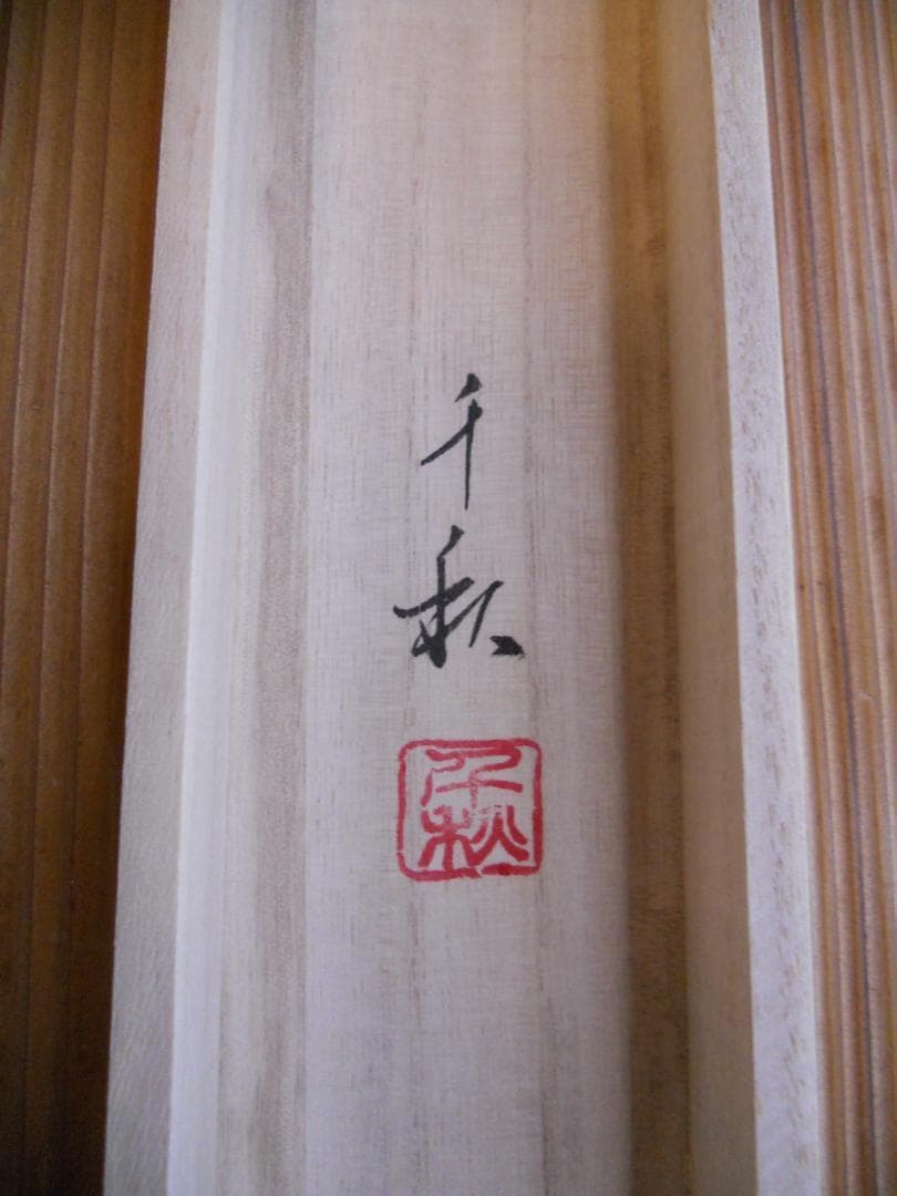 掛け軸 小栗千秋 良寛と炉 紙本 希少 軸装 茶道具 掛軸 美品 です。