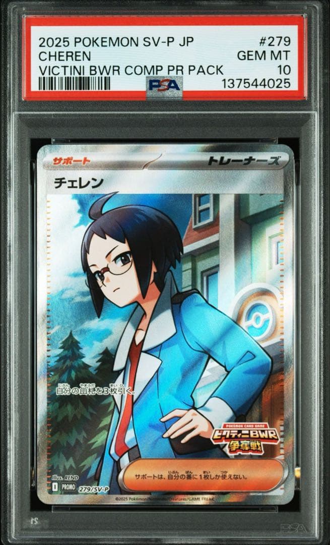 PSA10 4連番 チェレン　ビクティニBWR争奪戦プロモ
