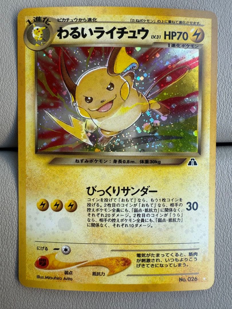 極美品 わるいライチュウ