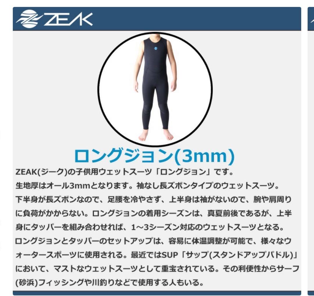 ZEAK 子供用ウェットスーツ タッパーロングジョンセット売り 14号