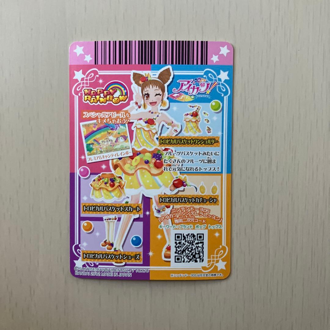 【美品】【排出版】 トロピカルバスケットコーデ アイカツ プレミアム