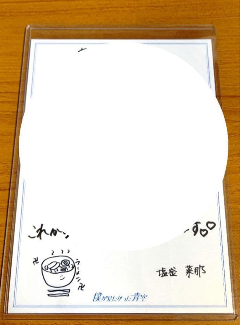 BOKUAO盤 塩釜菜那 直筆 サイン