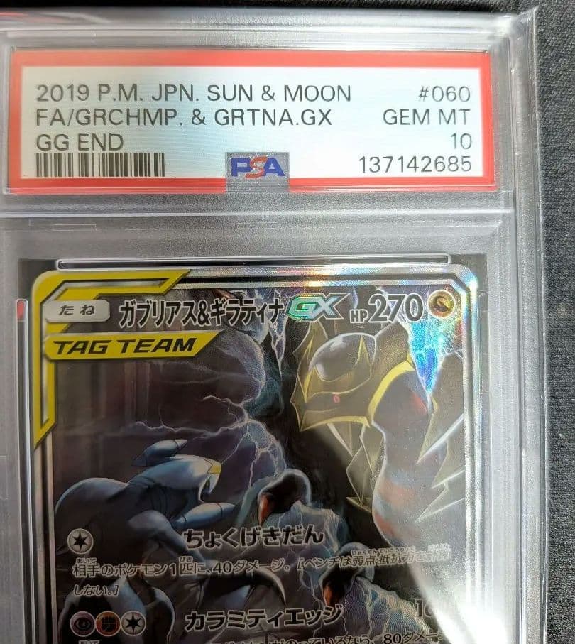 【PSA10】ガブリアス&ギラティナGX SR SM10a　060/054