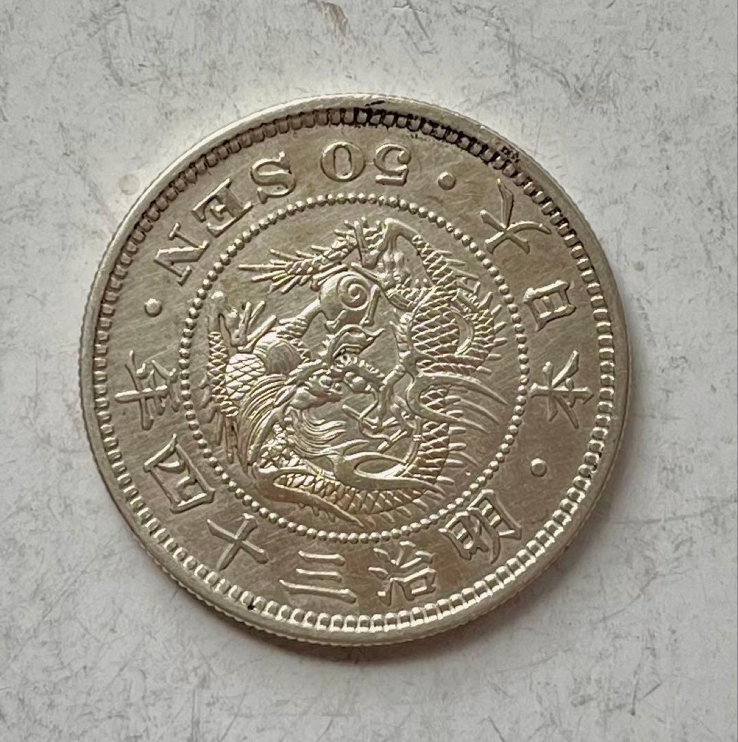 C607　明治34年 竜50銭銀貨(凹リボン)