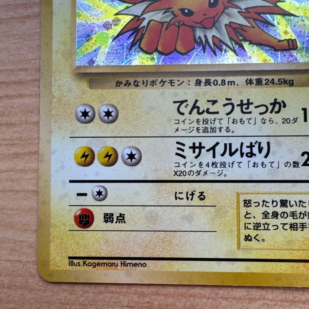 サンダース旧裏　★ 第2弾拡張パック ポケモンジャングル