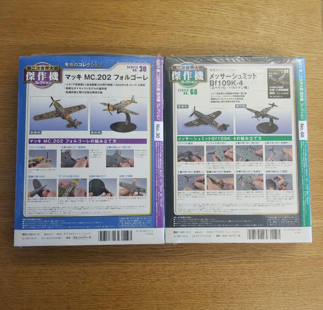 第二次世界大戦傑作機コレクション21 24 30 68