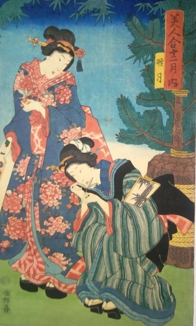 浮世絵、美人合十二月ノ内陸月(１月)三代歌川豊国(国貞)