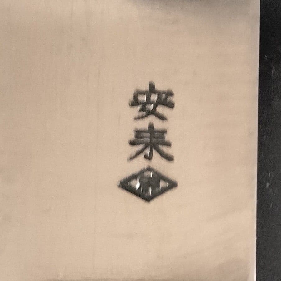 義門　牛刀 包丁　安来鋼 　27cm　研ぎ済み