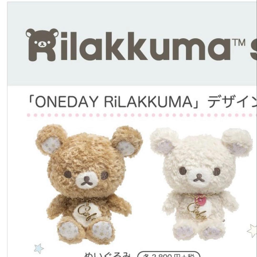ONEDAYRiLAKKUMA 限定ぬいぐるみ リラックマ　【ジェラピケカフェ】