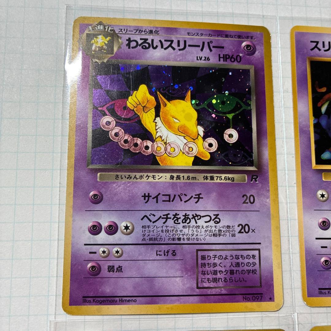 旧裏　わるいスリーパー　スリープ　わるいフーディン　ミュウ
