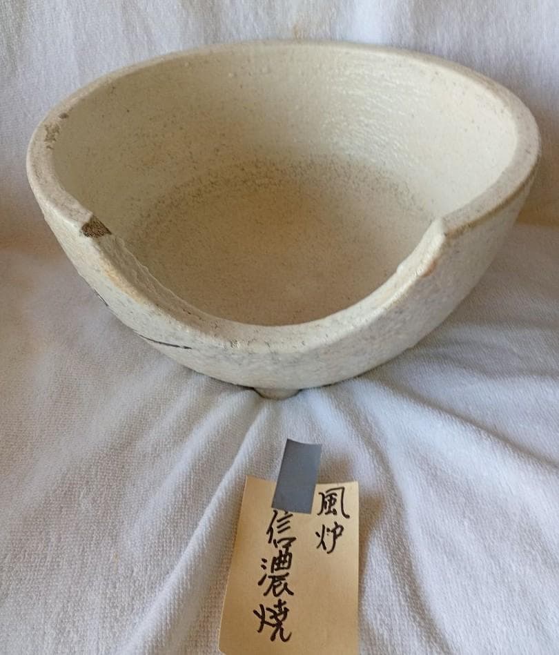 信濃焼き　風炉　茶道具　骨董品　置物飾り