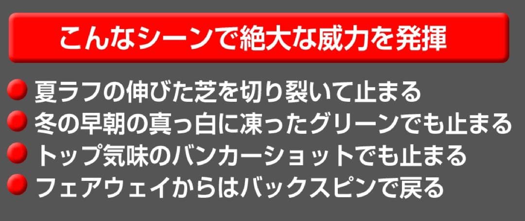 48度も大人気★世界最強バックスピン！止まって戻って寄せワン連発の超激スピン性能