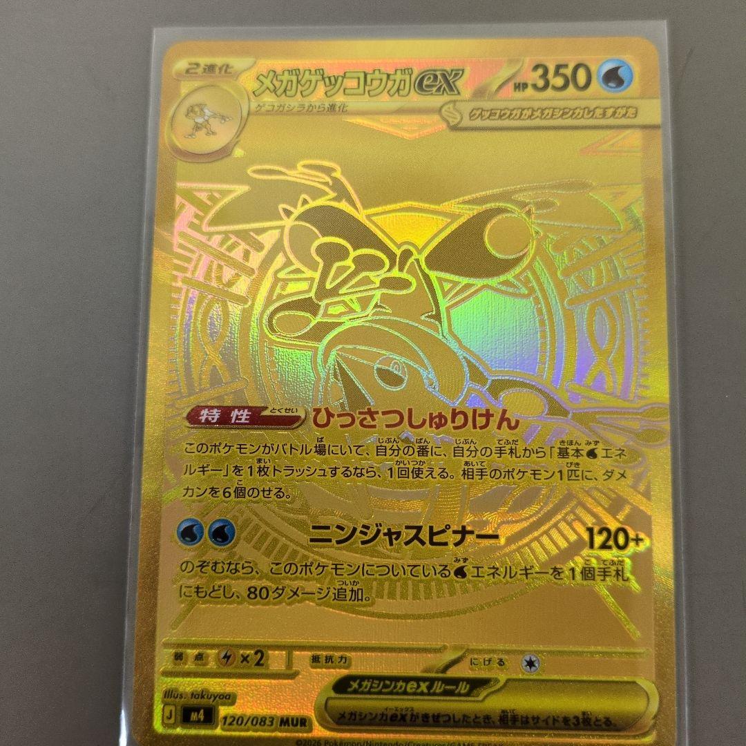 メガゲッコウガEX MUR