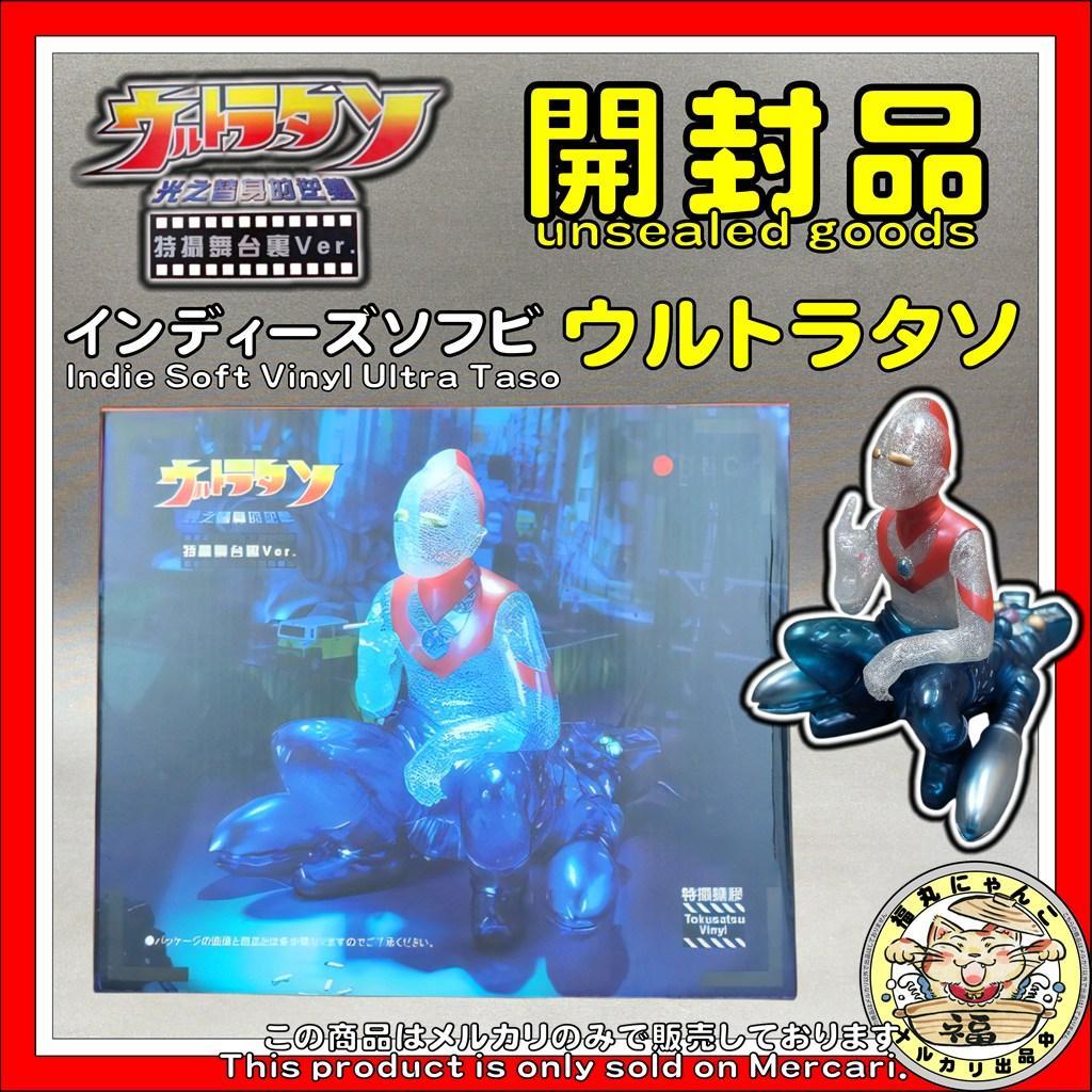 【レア】 インディーズソフビ　ウルトラタソ