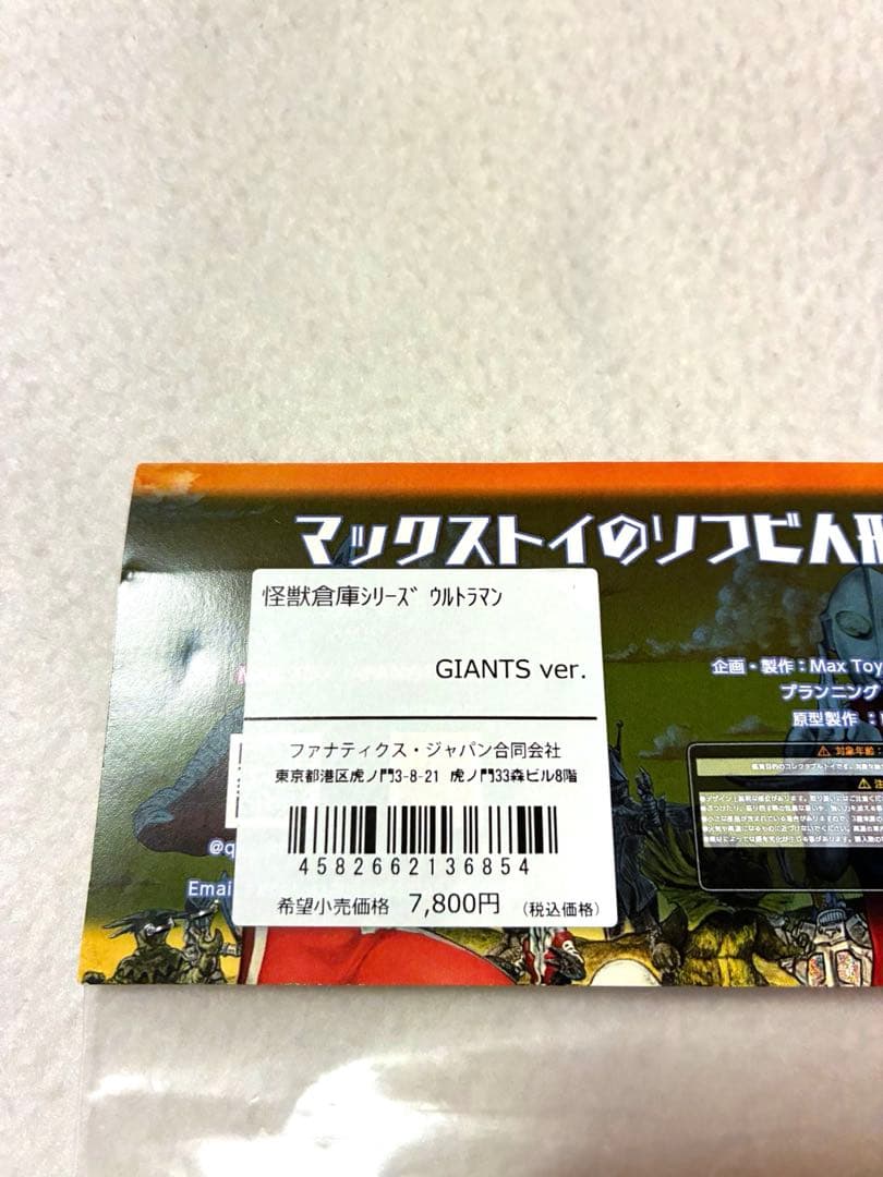 未開封品　円谷プロ　怪獣倉庫シリーズ　ウルトラマン　ジャイアンツバージョン