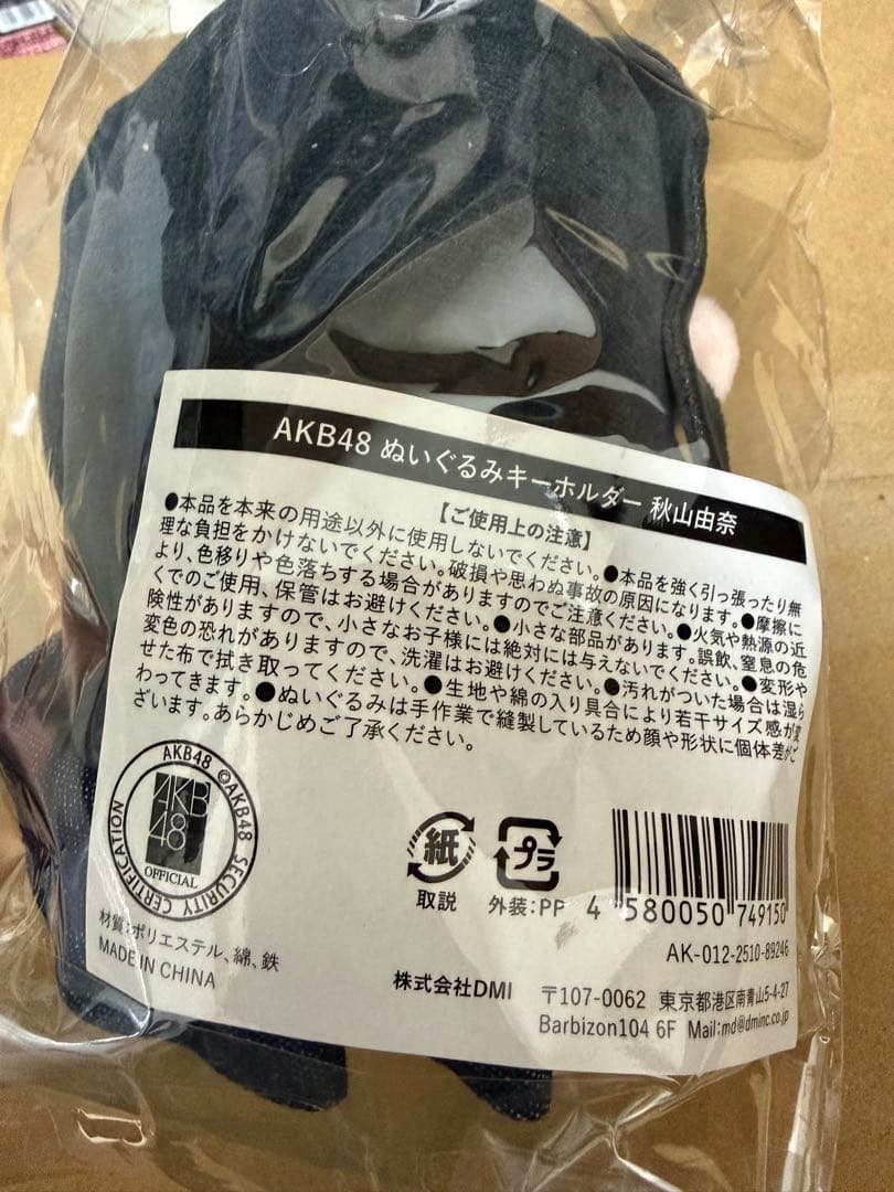AKB48 ぬいぐるみキーホルダー　秋山由奈　Y