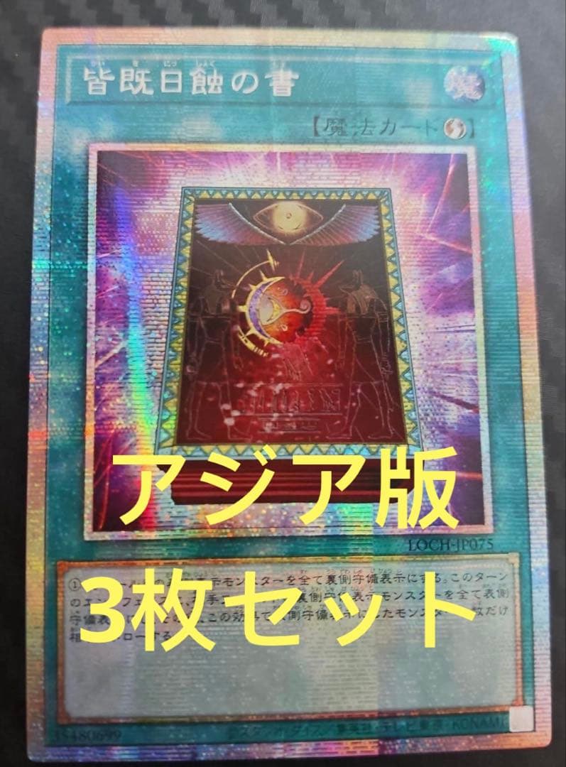 【アジア版】遊戯王　皆既日蝕の書　プリズマ　3枚