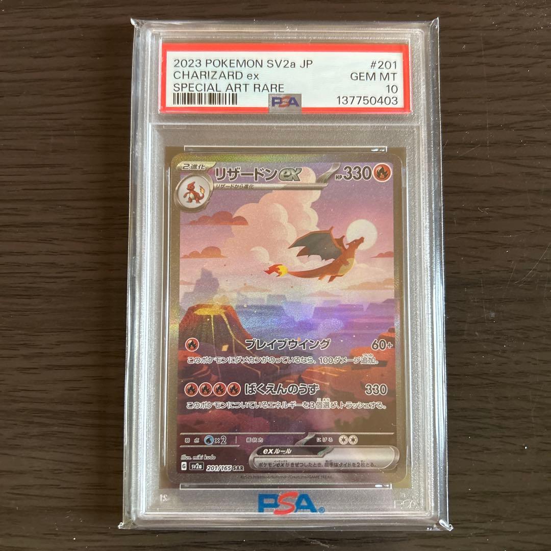 リザードンex SAR PSA10美品 ポケモン151