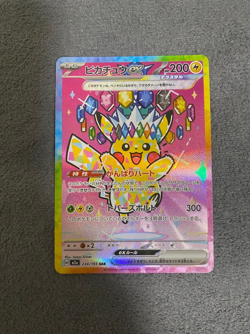 ポケモンカード ピカチュウex SAR 超電ブレイカー 234/193