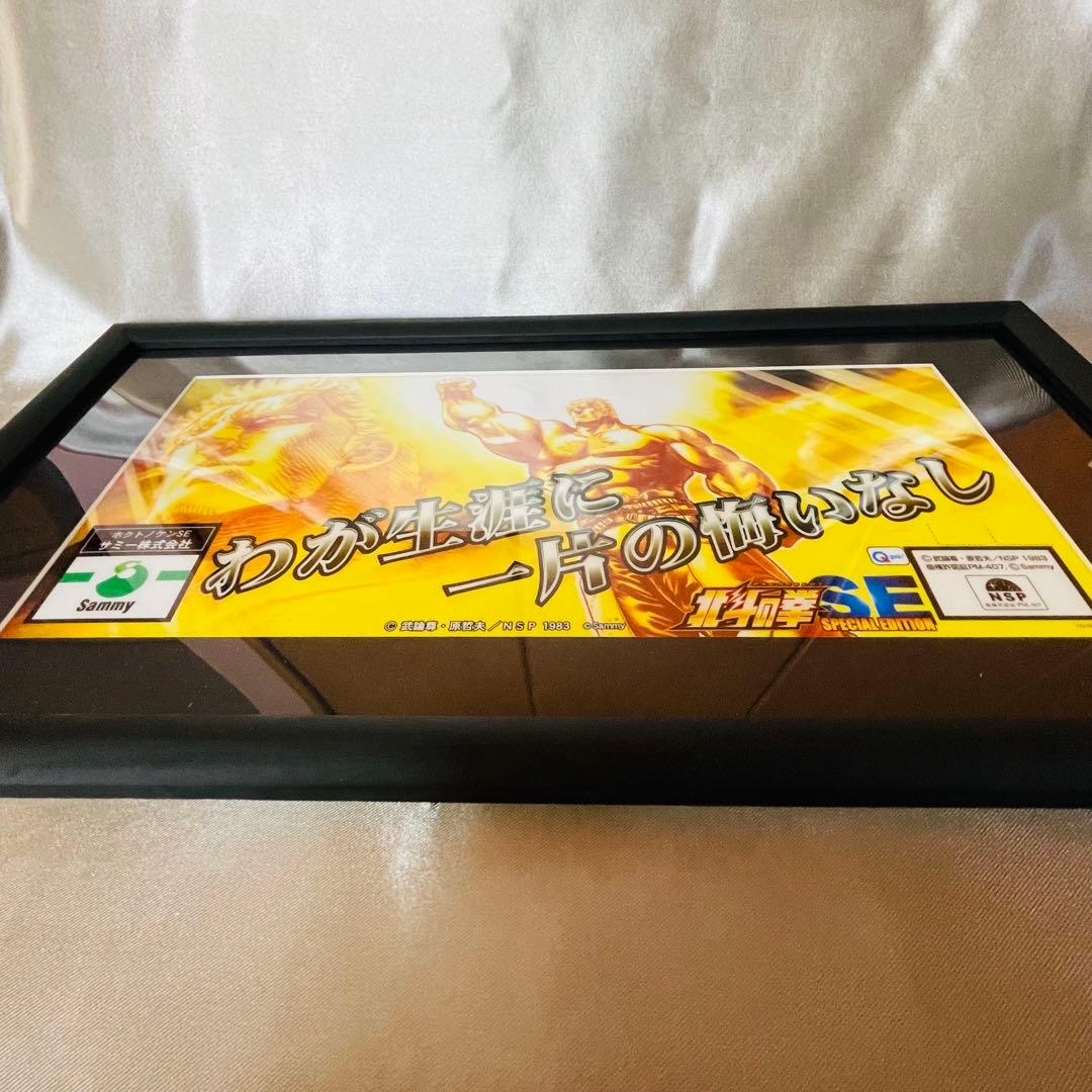 ［Sammy］北斗の拳 ラオウ 昇天パネル 額縁付き サミー公式 極美品
