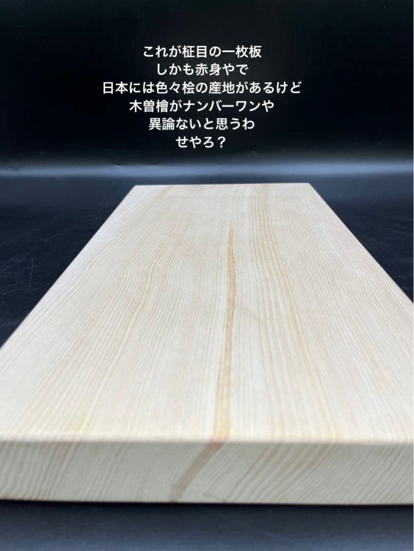 [即購入OK]天然木曽檜　柾目まな板　総赤身　最上　無垢材一枚物　新品未使用