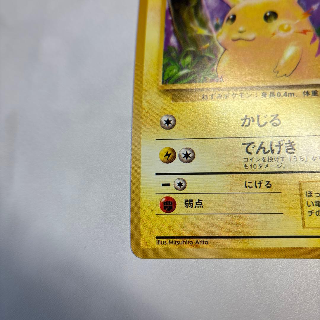 ポケモンカード　旧裏　ピカチュウ　センタリング良