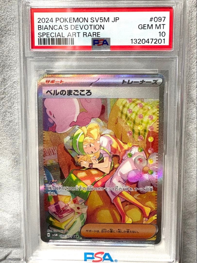 ベルのまごころ SAR PSA10