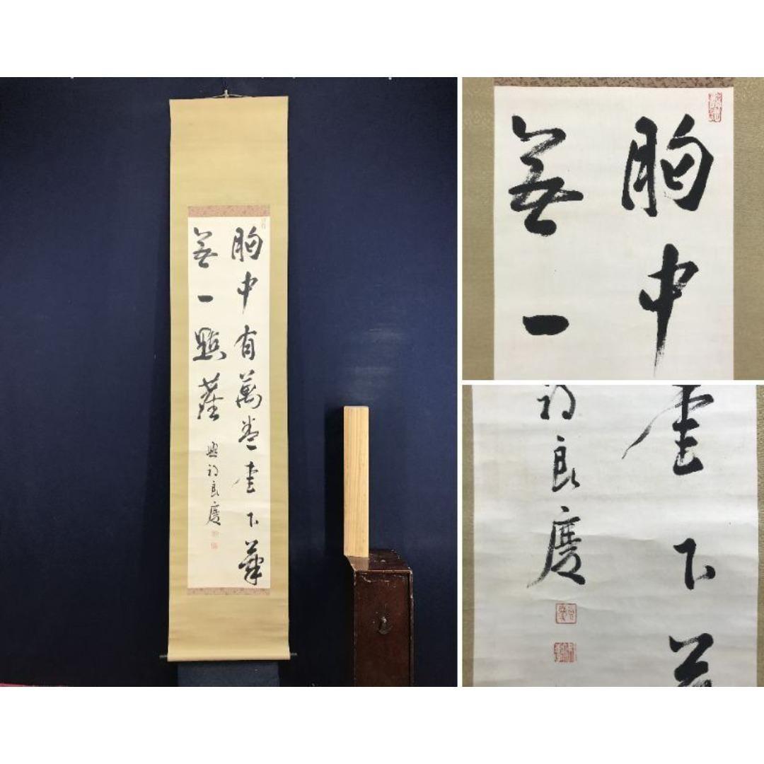 真作/清水寺管長/大西良慶/二行書/掛軸☆宝船☆AL-27