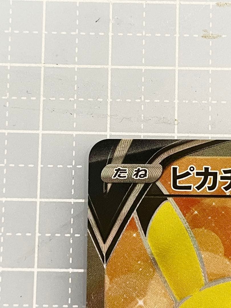 美品　ピカチュウV SI スタートデッキ100 415/414