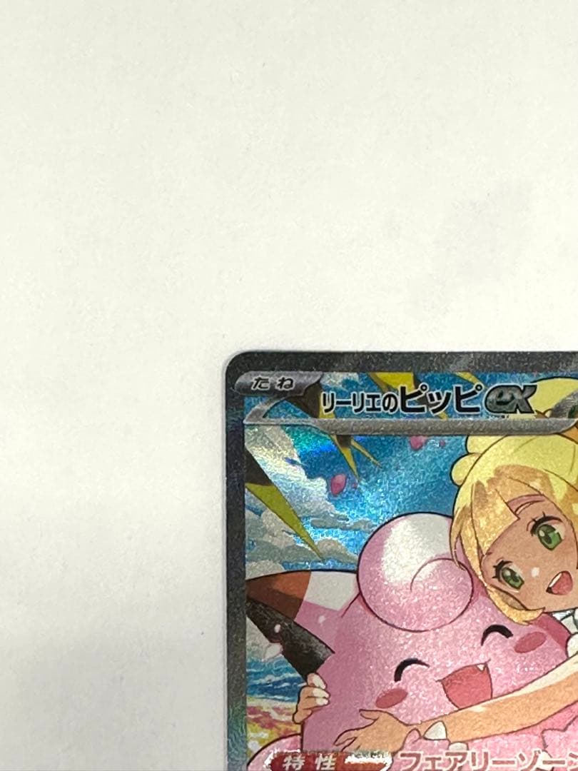 リーリエのピッピex SARスタートデッキ100 バトルコレクション