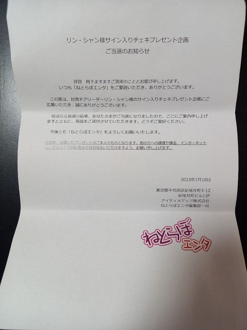 リン・シャン 直筆サイン入りチェキ 当選 抽選プレゼント 懸賞