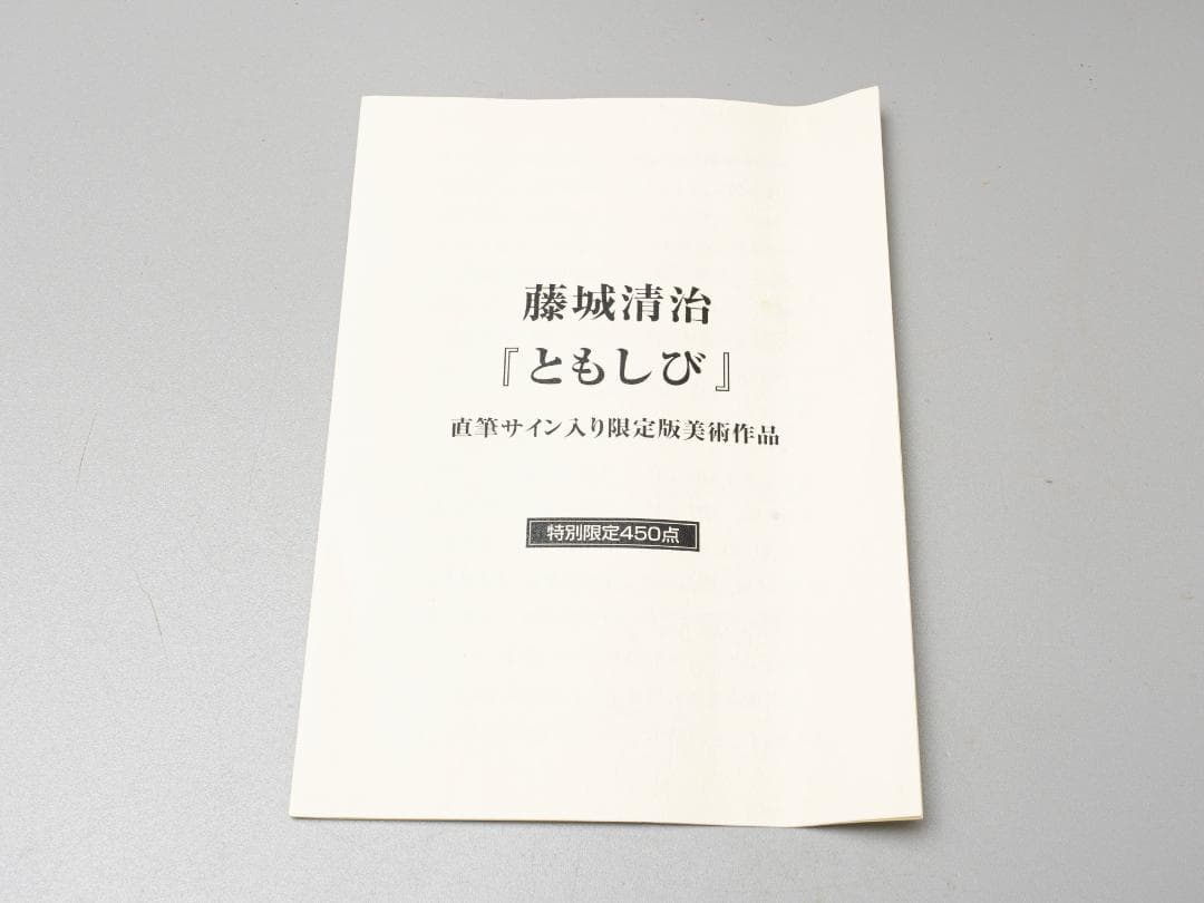 藤城清治 「ともしび」 レフグラフファイン版画 直筆サイン入 限定450部 額装