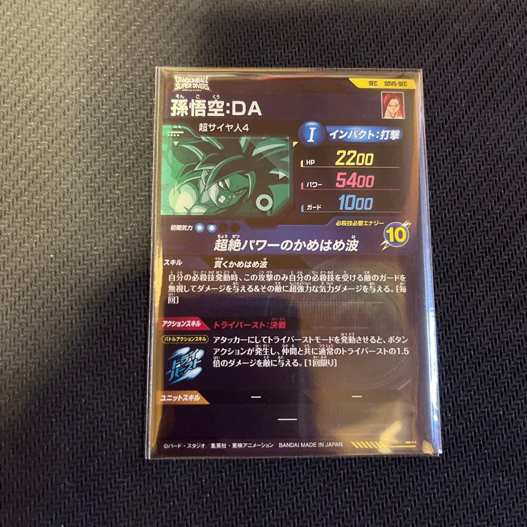 ドラゴンボールスーパーダイバーズ　シークレット　孫悟空:DA