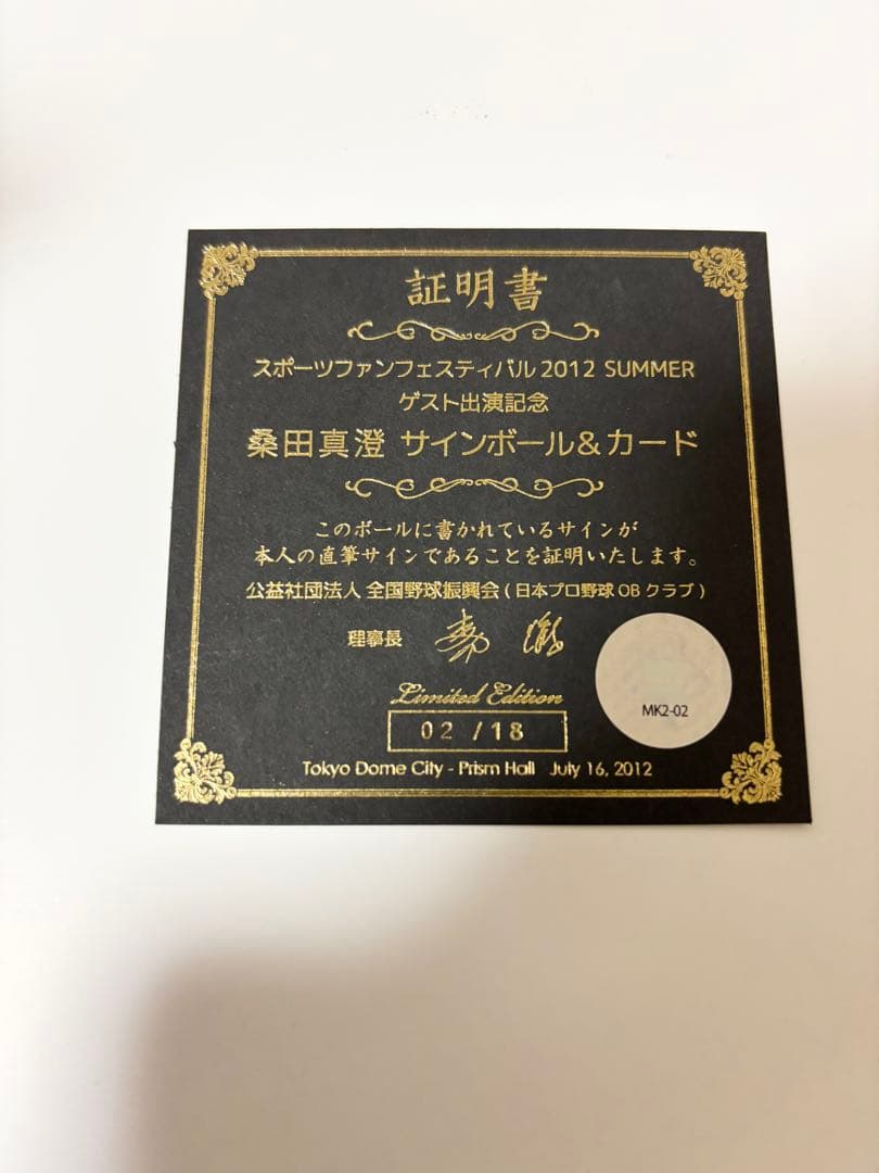 桑田真澄氏　直筆サインボール＆カード 限定版（証明書付）