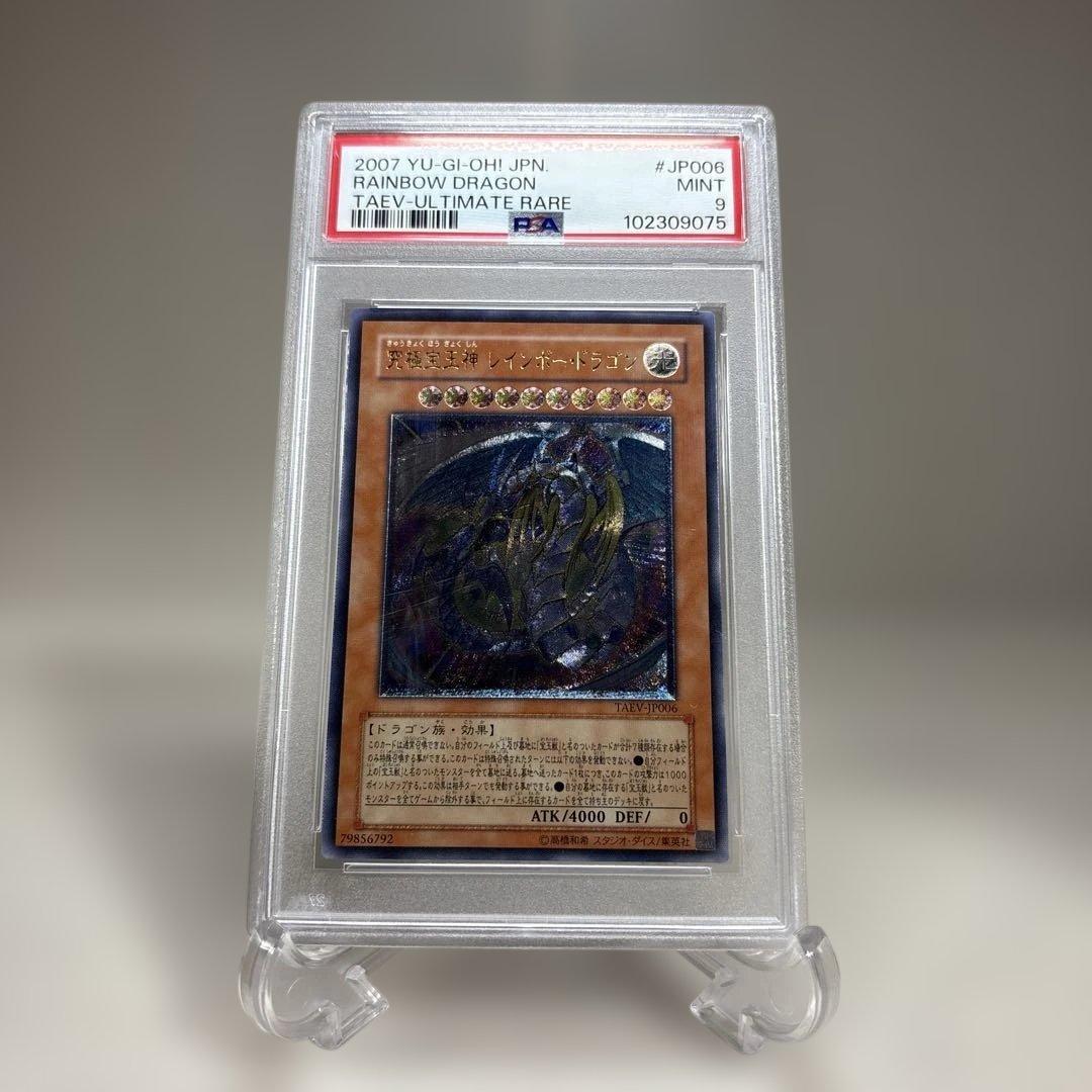 究極宝玉神レインボー・ドラゴン　PSA9 レリーフ