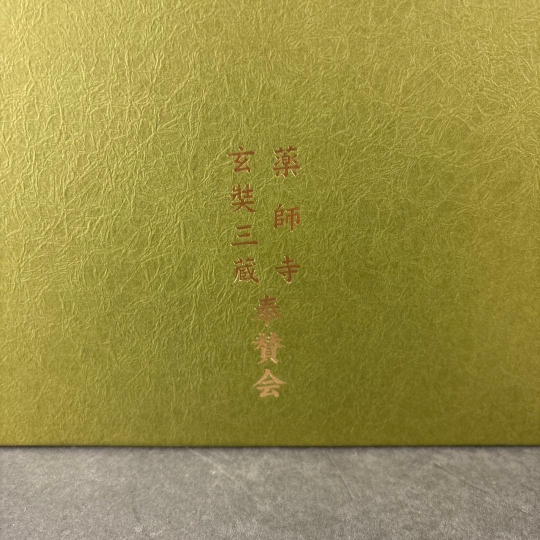 平山郁夫　薬師寺東塔　陶板画