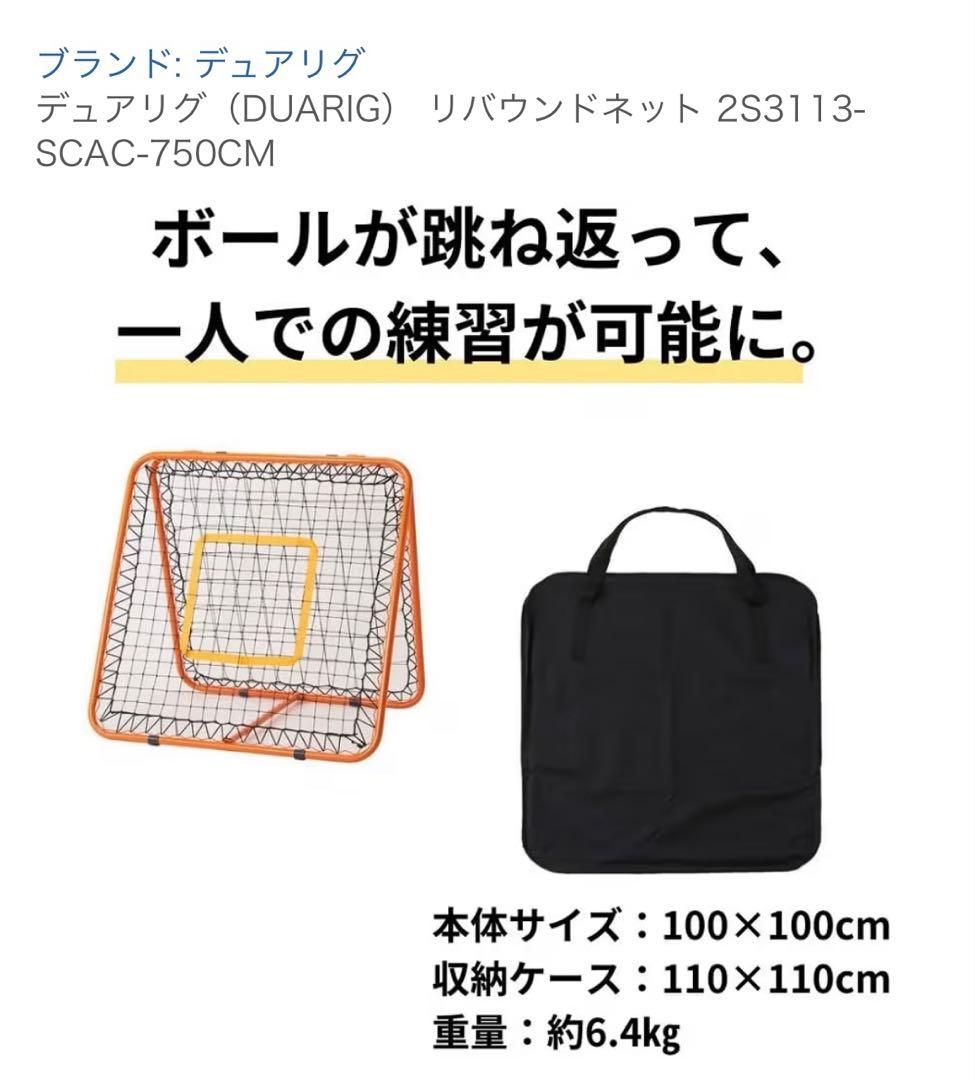 デュアリグ（DUARIG）　リバウンドネット