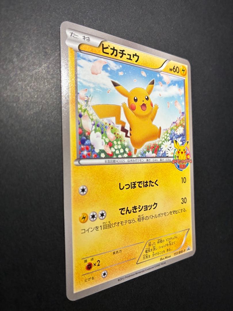ポケカ　超希少プロモカード　ピカチュウ　HP60 151/BW-Ｐ　Pikach