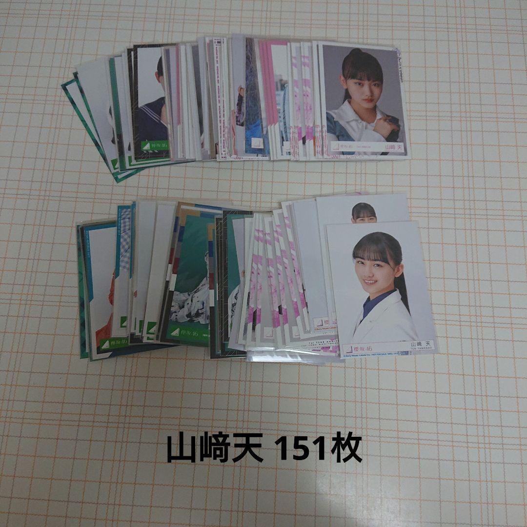 t*a様 欅坂46 櫻坂46 生写真 山﨑天 151枚