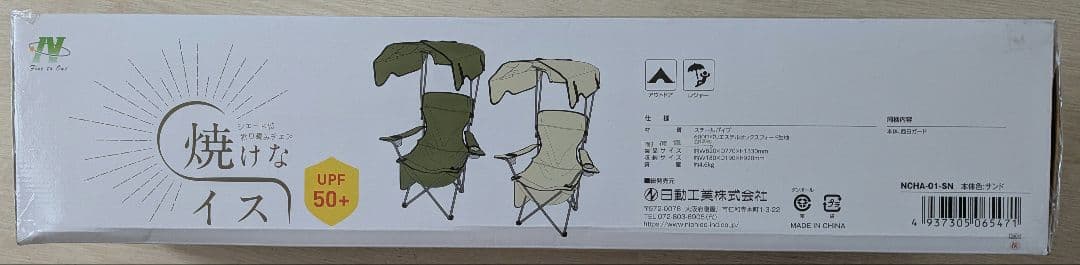 シェード付き折りたたみチェア　焼けなイス　日動工業