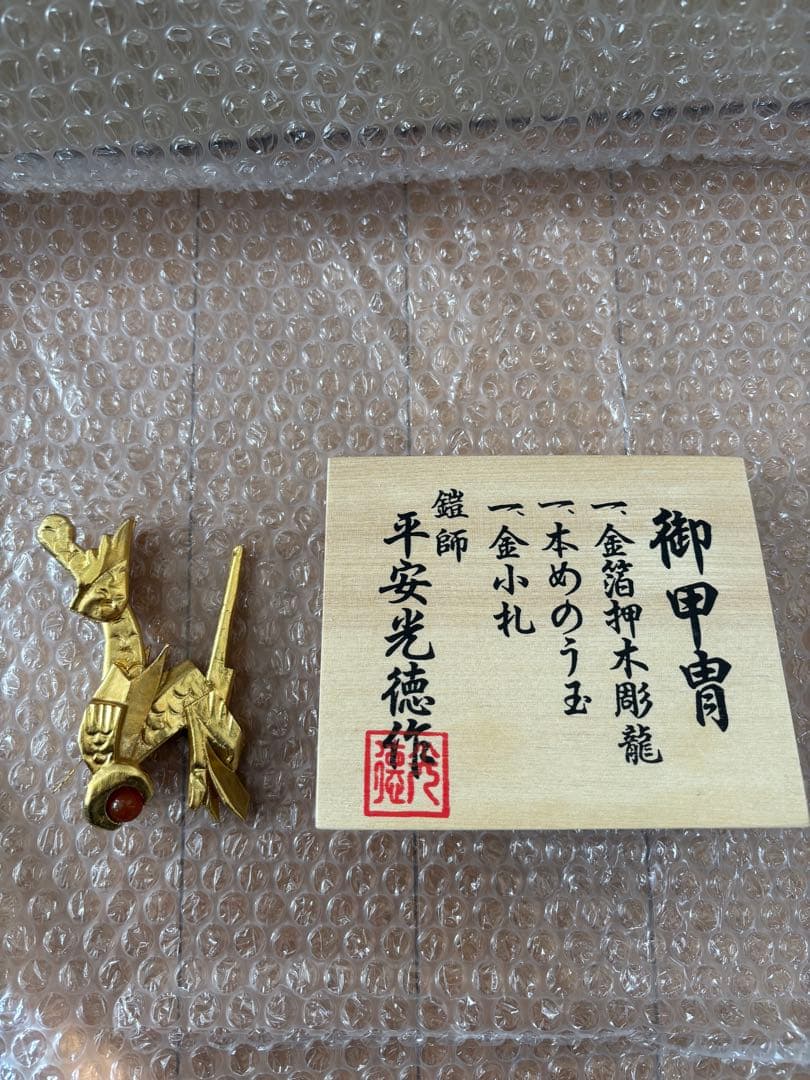 鑑別書付 京兜 15号 平安光徳作 天然赤メノウ 金箔押木彫龍 五月人形 兜飾り