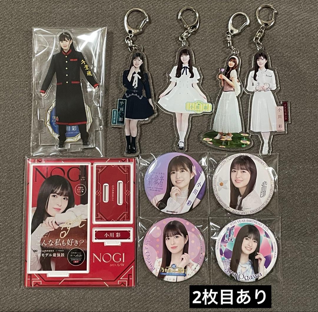 ピ*ス様 乃木坂46 小川彩 グッズ まとめ売り