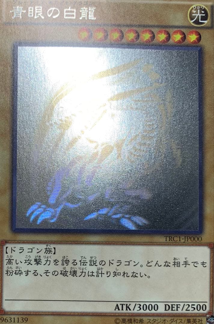 青眼の白龍 ブルーアイズホワイトドラゴン ホロ TRC1-JP000 遊戯王
