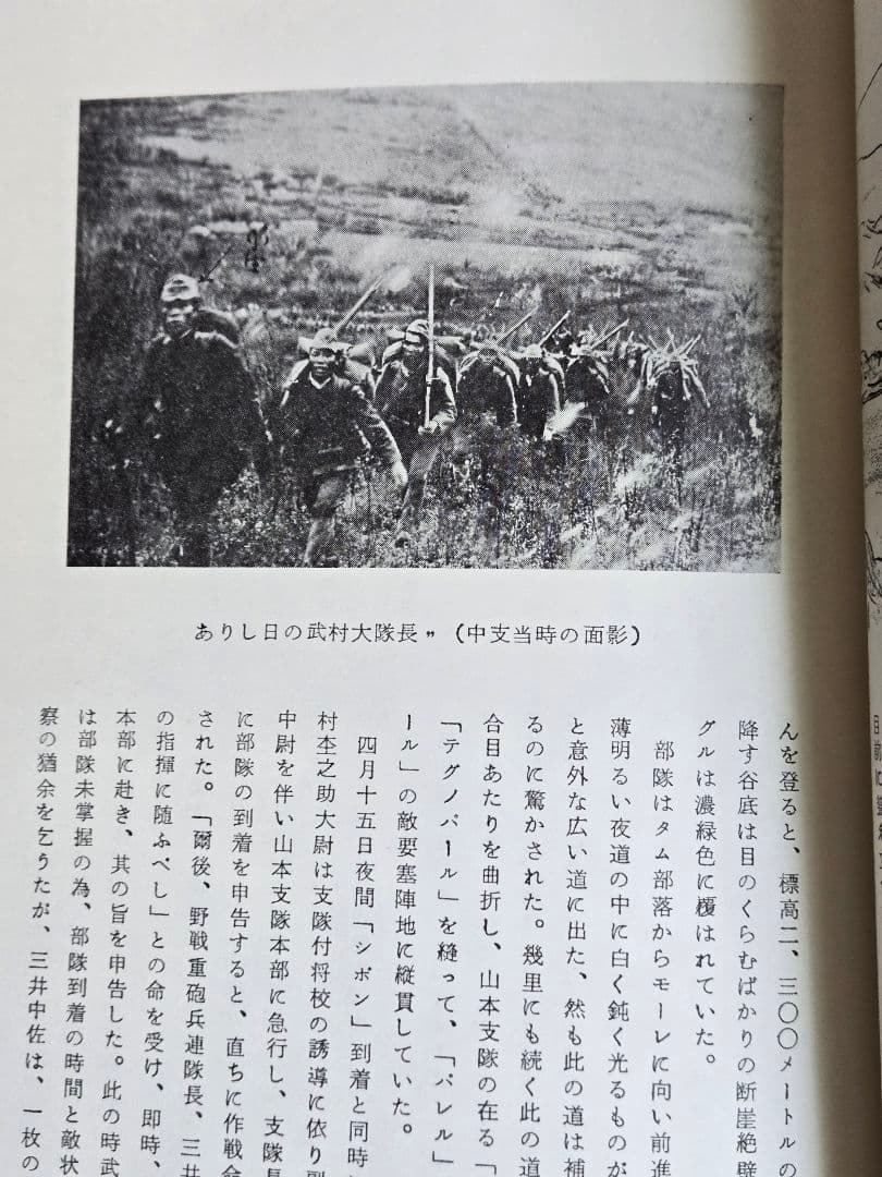 希少資料本　英霊に捧ぐ (インパール作戦)/歩51連隊第6中隊戦記録　昭和47